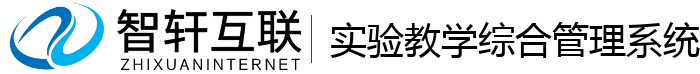 实验教学综合管理系统