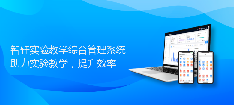 实验教学综合管理系统